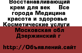 Восстанавливающий крем для век  - Все города Медицина, красота и здоровье » Косметические услуги   . Московская обл.,Дзержинский г.